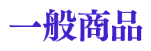 一般商品