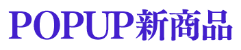 POPUP新商品