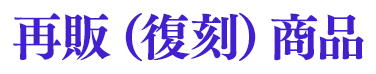 再販(復刻)商品