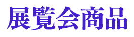 展覧会商品