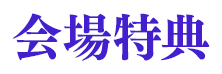 会場特典