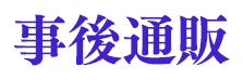 事後通販